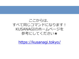 ここからは、
すべて同じコマンドになります！
KUSANAGIのホームページを
参考にしてください★
https://kusanagi.tokyo/
 