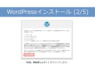 WordPressインストール (2/5)
「さあ、始めましょう！」をクリックします。
 