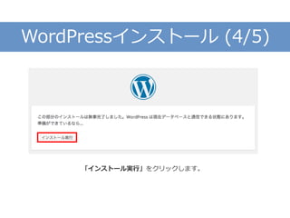 WordPressインストール (4/5)
「インストール実行」をクリックします。
 