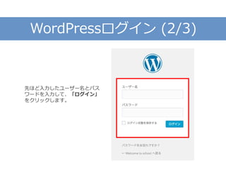 WordPressログイン (2/3)
先ほど入力したユーザー名とパス
ワードを入力して、「ログイン」
をクリックします。
 