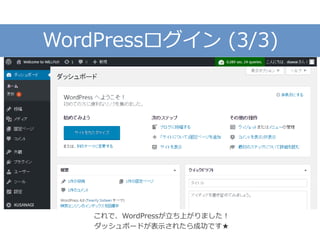 WordPressログイン (3/3)
これで、WordPressが立ち上がりました！
ダッシュボードが表示されたら成功です★
 