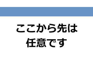 ここから先は
任意です
 