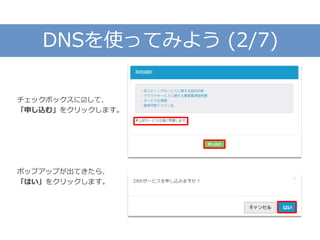 DNSを使ってみよう (2/7)
チェックボックスに☑して、
「申し込む」をクリックします。
ポップアップが出てきたら、
「はい」をクリックします。
 