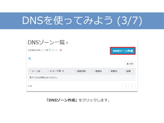 DNSを使ってみよう (3/7)
「DNSゾーン作成」をクリックします。
 