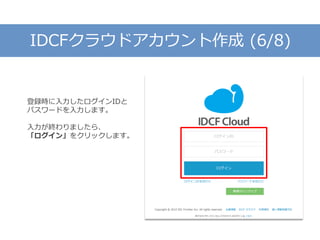 IDCFクラウドアカウント作成 (6/8)
登録時に入力したログインIDと
パスワードを入力します。
入力が終わりましたら、
「ログイン」をクリックします。
 