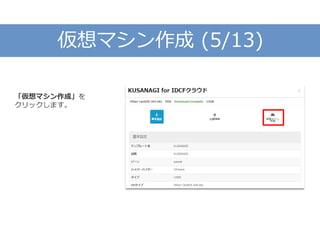 仮想マシン作成 (5/13)
「仮想マシン作成」を
クリックします。
 