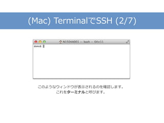(Mac) TerminalでSSH (2/7)
このようなウィンドウが表示されるのを確認します。
これをターミナルと呼びます。
 