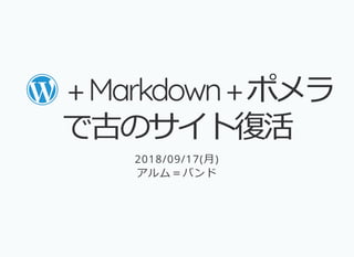  +Markdown+ポメラ+Markdown+ポメラ
で古のサイト復活で古のサイト復活
2018/09/17(⽉)
アルム＝バンド
 