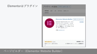 ページビルダー（Elementor Website Builder）
Elementorはプラグイン
 