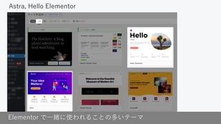 Elementor で一緒に使われることの多いテーマ
Astra, Hello Elementor
 