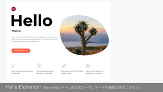Hello Elementor Elementor チームの公式テーマ。テーマの機能は非常に少ない。
 