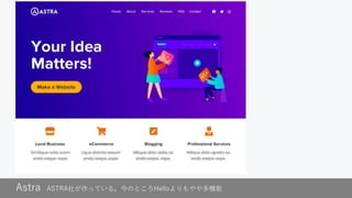 Astra ASTRA社が作っている。今のところHelloよりもやや多機能
 