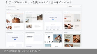 どんな風に作っていくのか？
1. テンプレートキットを使う→サイト全体をインポート
 