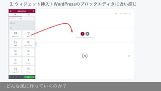どんな風に作っていくのか？
3. ウィジェット挿入：WordPressのブロックエディタに近い感じ
 