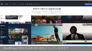 WordPressで何か作る時 見た目をどうしていますか？
 
