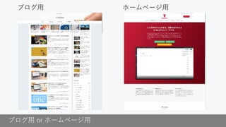 ブログ用 or ホームページ用
ブログ用 ホームページ用
 