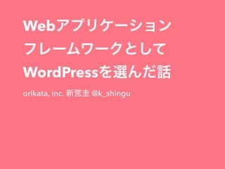 WebアプリケーションフレームワークとしてWordPressを選んだ話