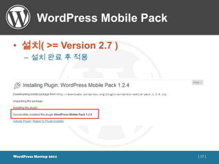 WordPress Mobile Pack

• 설치( >= Version 2.7 )
     – 설치 완료 후 적용




WordPress Meetup 2011              [ 17 ]
 