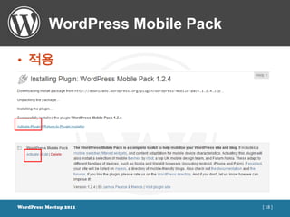 WordPress Mobile Pack

• 적용




WordPress Meetup 2011              [ 18 ]
 