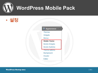 WordPress Mobile Pack

• 설정




WordPress Meetup 2011              [ 19 ]
 