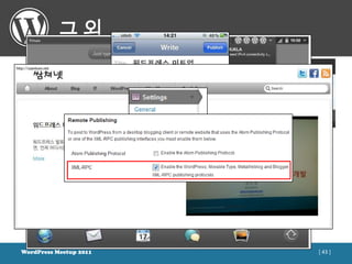 그외

• WordPress Mobile Edition
• MobilePress
• WordPress Mobile APP
     – iOS, Android, BlackBerry, Windows Phone 7, Nokia, WebOS




WordPress Meetup 2011                                            [ 43 ]
 