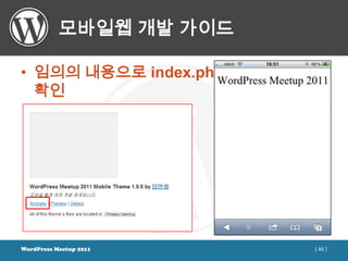 모바일웹 개발 가이드

• 임의의 내용으로 index.php 생성 후 테마
  확인




WordPress Meetup 2011          [ 46 ]
 
