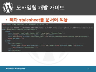 모바일웹 개발 가이드

• 테마 stylesheet를 문서에 적용




WordPress Meetup 2011     [ 51 ]
 