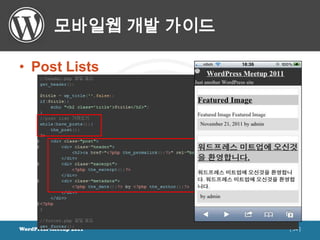 모바일웹 개발 가이드

• Post Lists




WordPress Meetup 2011    [ 54 ]
 