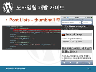 모바일웹 개발 가이드

• Post Lists – thumbnail 추가




WordPress Meetup 2011         [ 56 ]
 