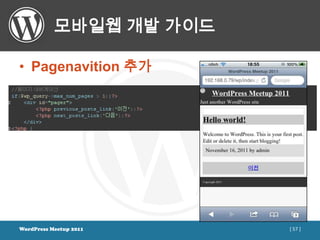 모바일웹 개발 가이드

• Pagenavition 추가




WordPress Meetup 2011    [ 57 ]
 