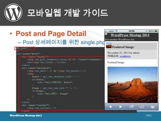 모바일웹 개발 가이드

• Post and Page Detail
     – Post 상세페이지를 위한 single.php 생성




WordPress Meetup 2011                 [ 58 ]
 