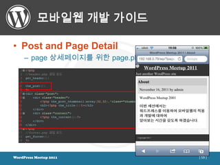 모바일웹 개발 가이드

• Post and Page Detail
     – page 상세페이지를 위한 page.php 생성




WordPress Meetup 2011               [ 59 ]
 