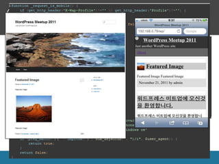 모바일웹 개발 가이드

• Theme Selection




WordPress Meetup 2011    [ 64 ]
 