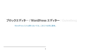 5
WordPress 5.0 以降においては、この 2つは同じ意味。
ブロックエディター / WordPress エディター / Gutenberg
 
