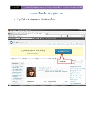 1 พ.ย. 2554       การลงทะเบียนสมัคร WORDPRESS - ปกรณ์กฤช กันทะเลิศ วิชาการออกแบบและพัฒนาเว็บเพ็จ

                         การลงทะเบียนสมัคร Wordpress.com
    1. เข้าสู่เว็บไซต์ th.wordpress.com คลิก สมัครตอนนี้เลย!




                                                                 คลิกสมัคร...

                                                                 ง
 
