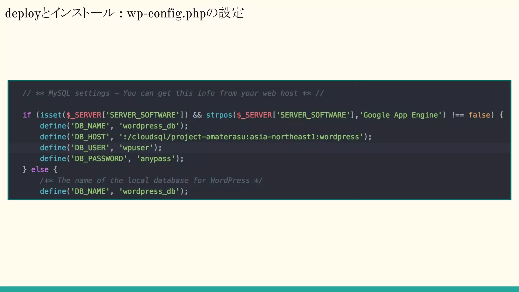deployとインストール : wp-config.phpの設定
 