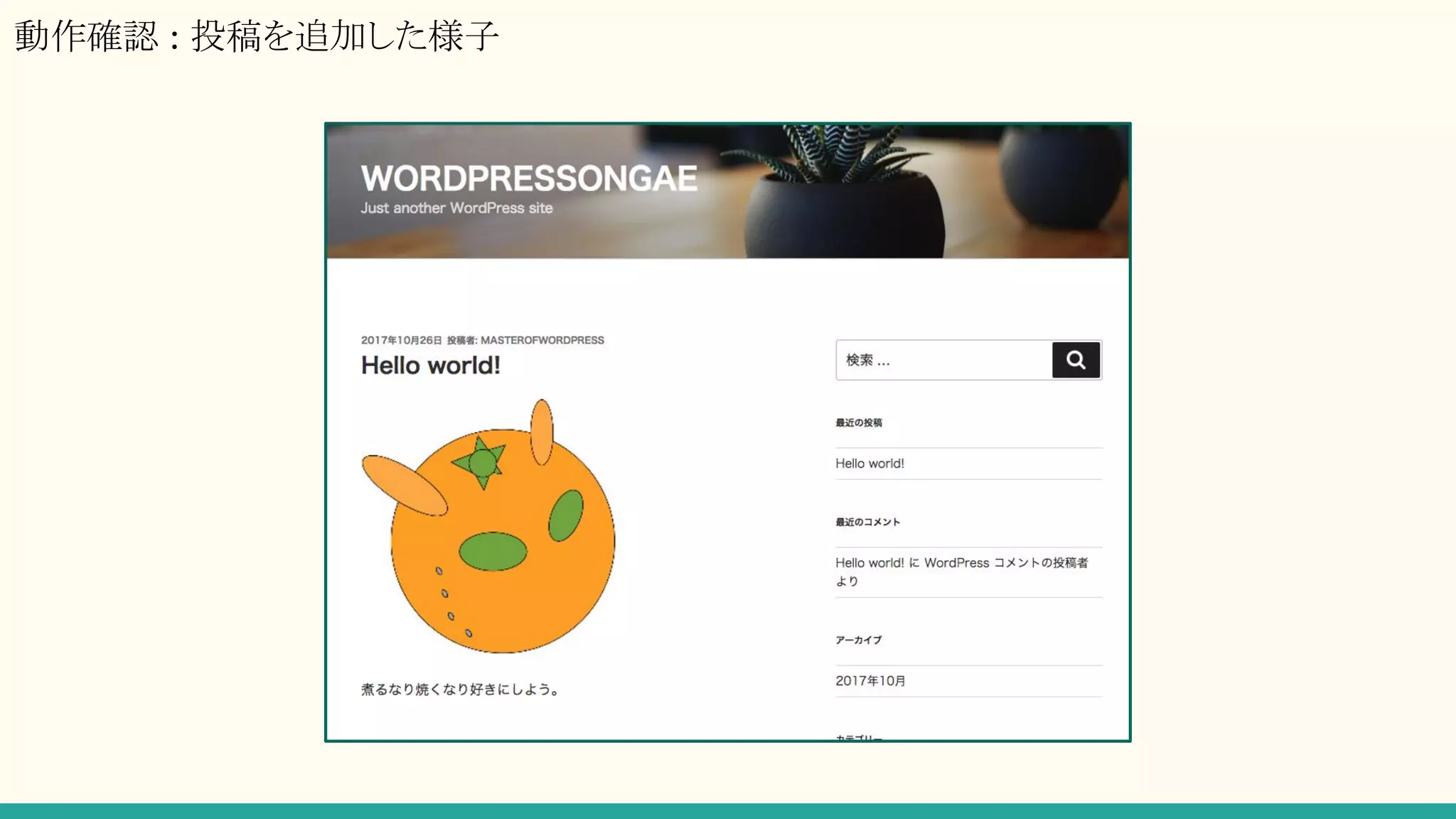 動作確認 : 投稿を追加した様子
 