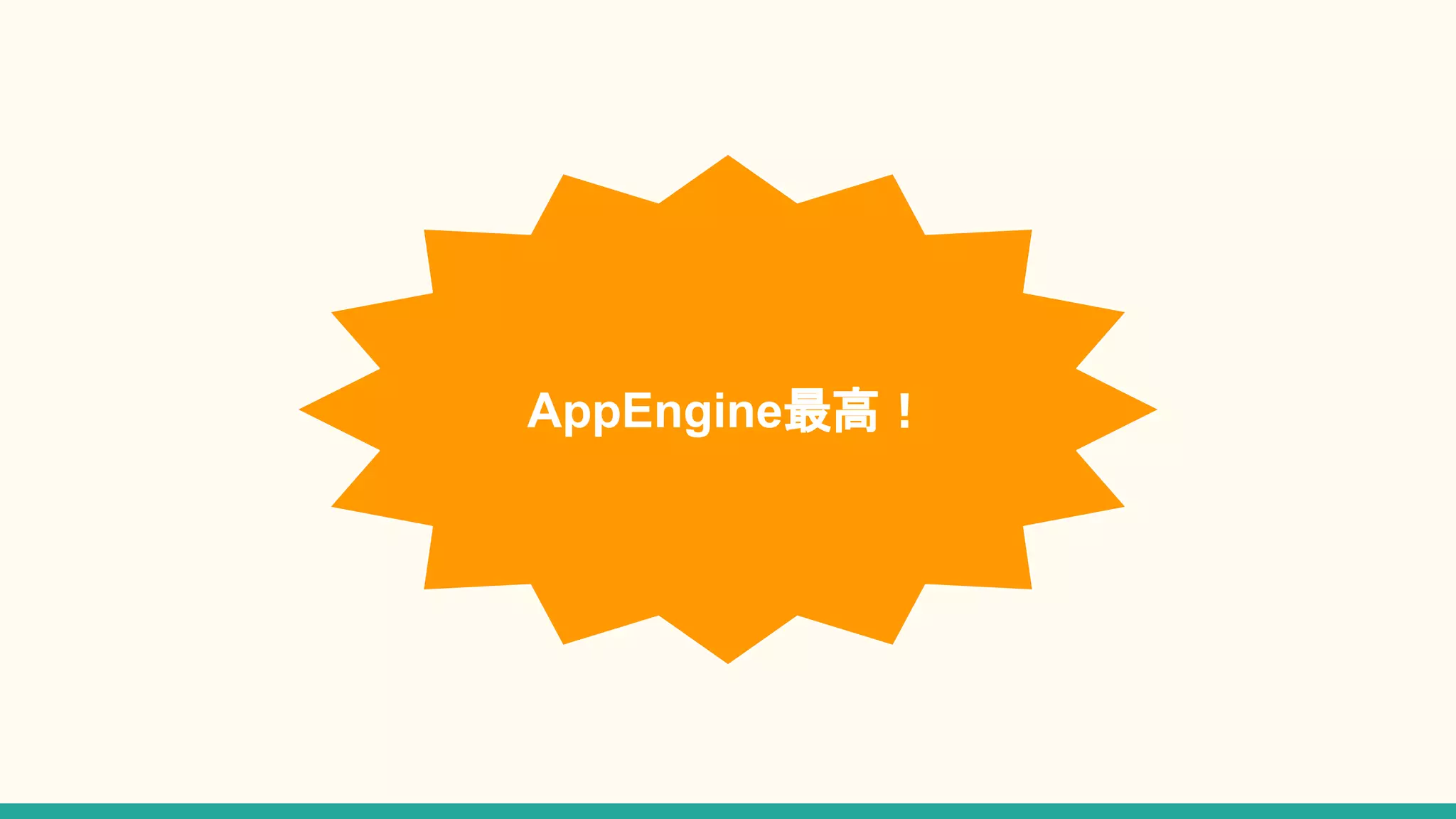AppEngine最高！
 