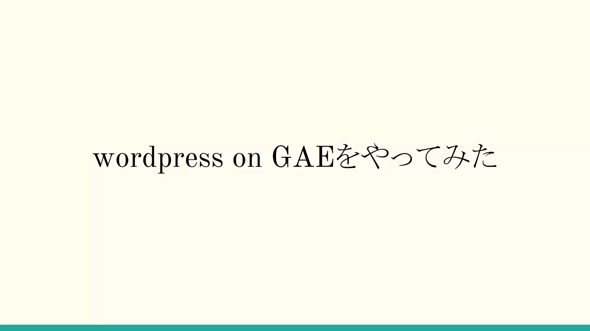 wordpress on GAEをやってみた
 