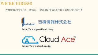 eȥ饦ɥ`Ǥϡһw˃PƤTļƤޤ
https://www.cloud-ace.jp/
http://www.yoshidumi.com/
WERE HIRING!
 