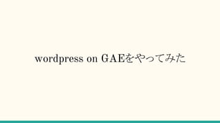wordpress on GAEäƤߤ
 