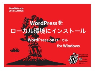 WordPressを
ローカル環境にインストール
  WordPress on 
              ローカル
               for Windows

                             野元 博之

                         @hironoglyph
                         2012.7.14
 