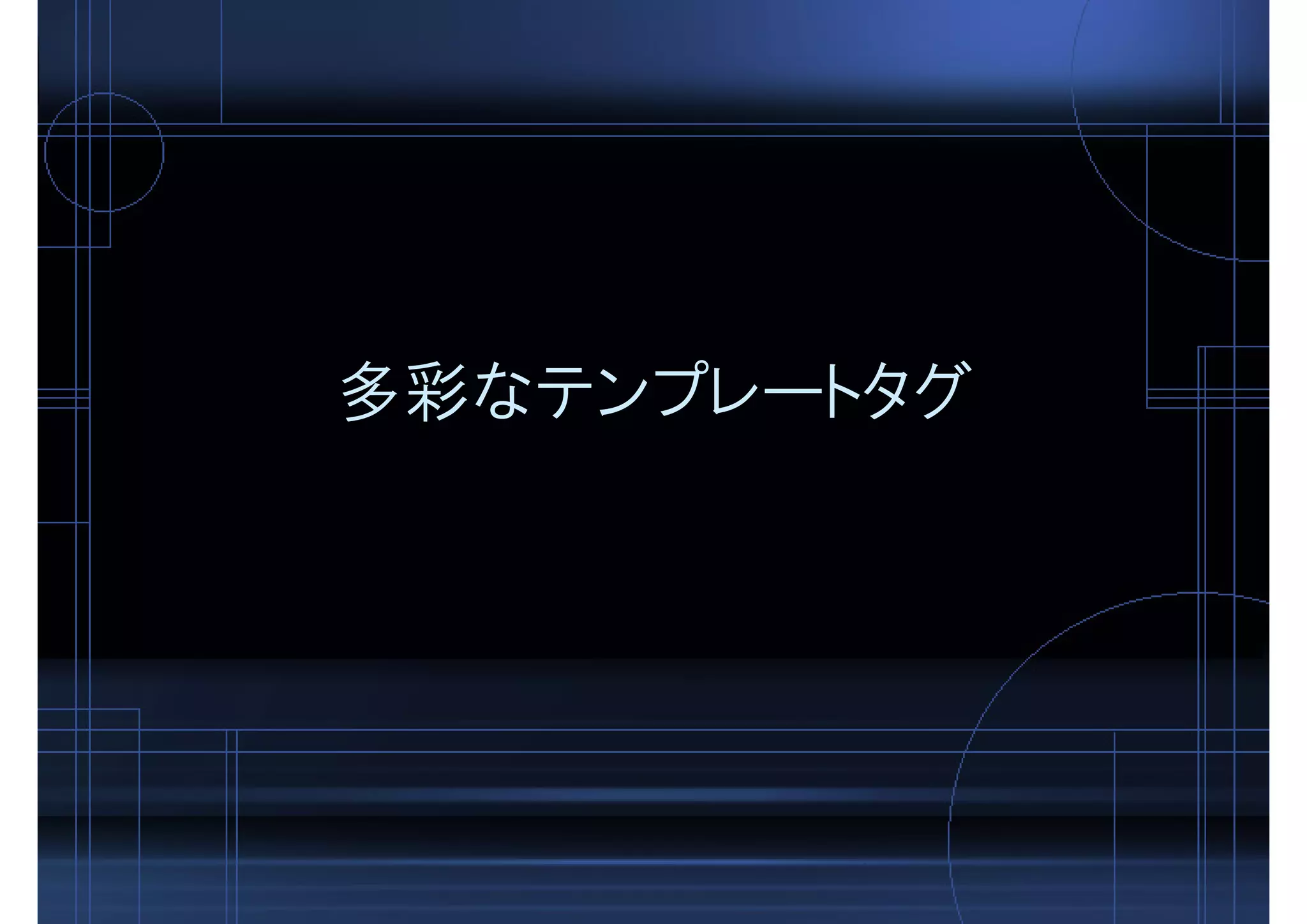 多彩なテンプレートタグ
 