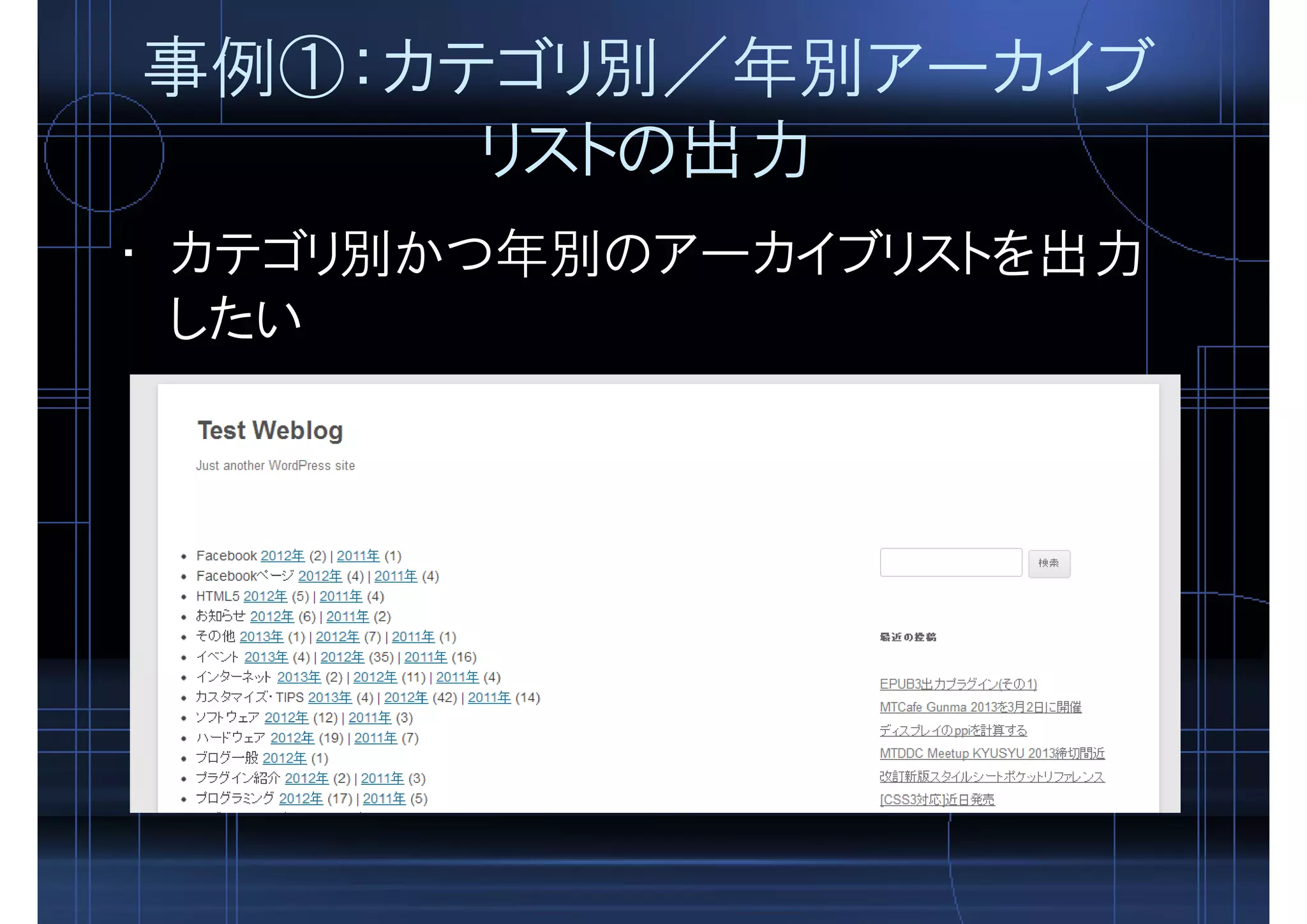 事例①：カテゴリ別／年別アーカイブ
リストの出力
• カテゴリ別かつ年別のアーカイブリストを出力
したい
 