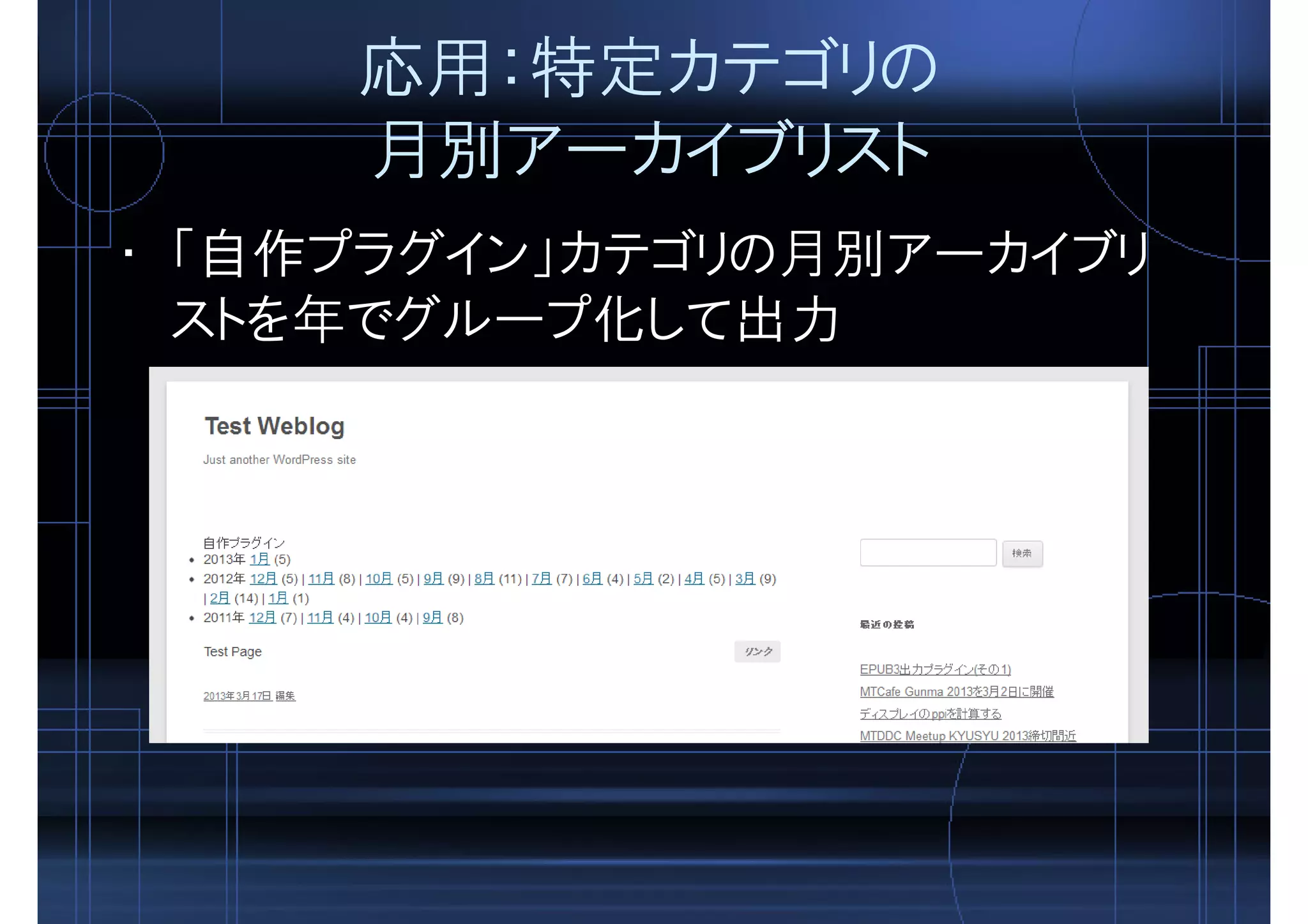 応用：特定カテゴリの
月別アーカイブリスト
• 「自作プラグイン」カテゴリの月別アーカイブリ
ストを年でグループ化して出力
 