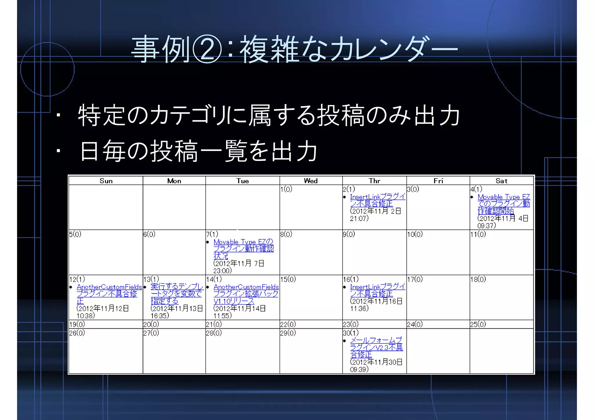 事例②：複雑なカレンダー
• 特定のカテゴリに属する投稿のみ出力
• 日毎の投稿一覧を出力
 