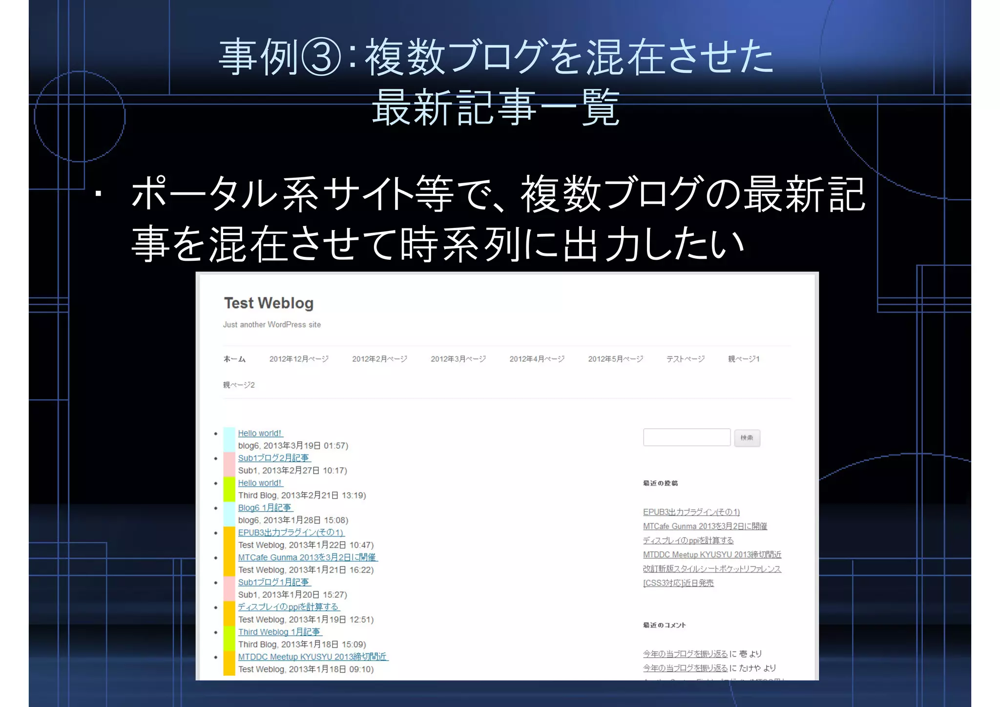 事例③：複数ブログを混在させた
最新記事一覧
• ポータル系サイト等で、複数ブログの最新記
事を混在させて時系列に出力したい
 