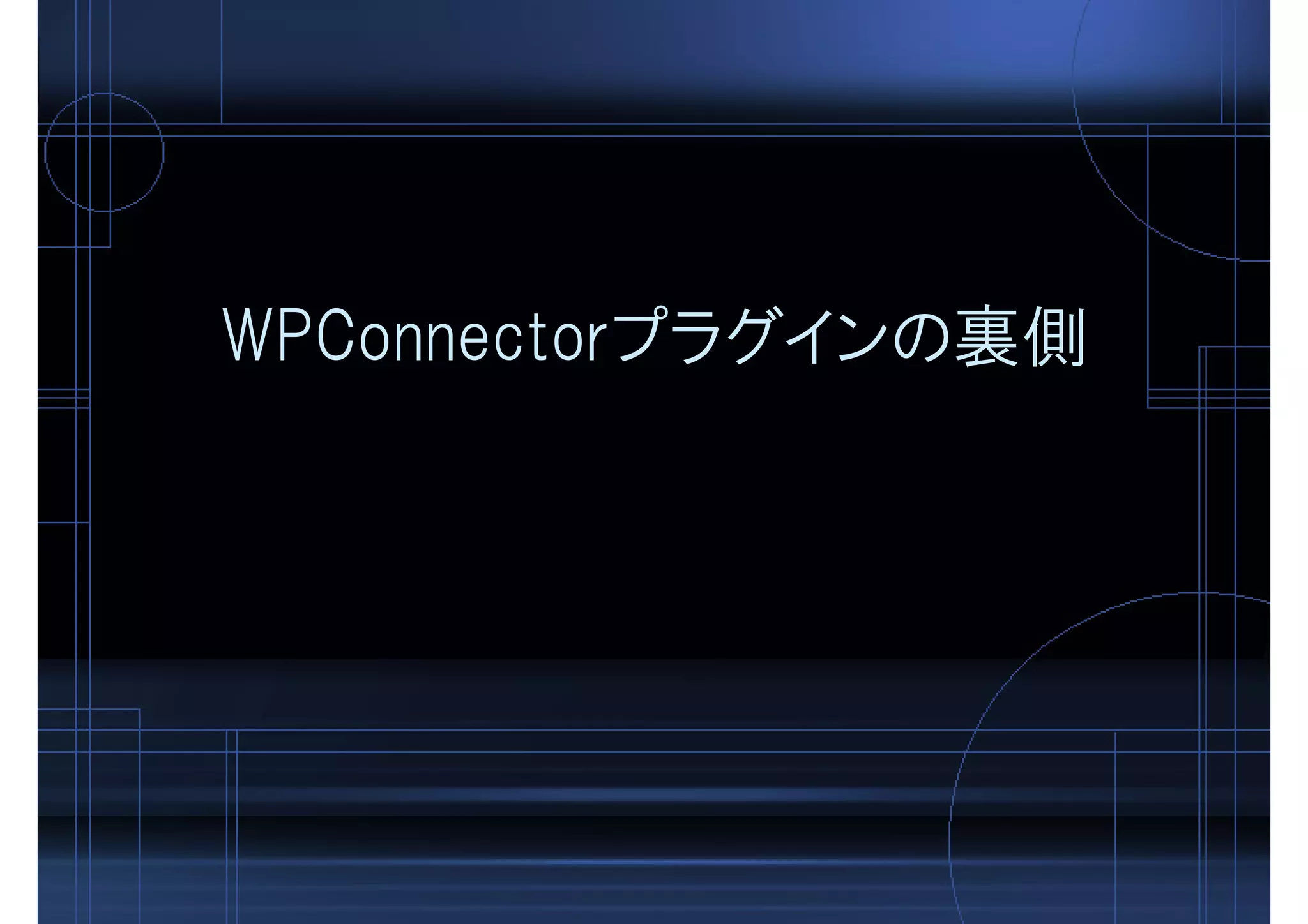WPConnectorプラグインの裏側
 