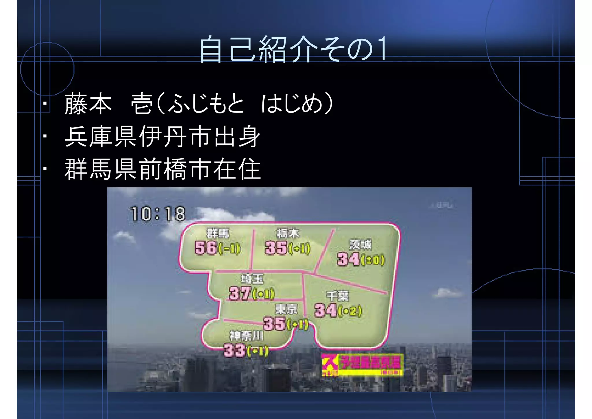 自己紹介その1
• 藤本 壱（ふじもと はじめ）
• 兵庫県伊丹市出身
• 群馬県前橋市在住
 