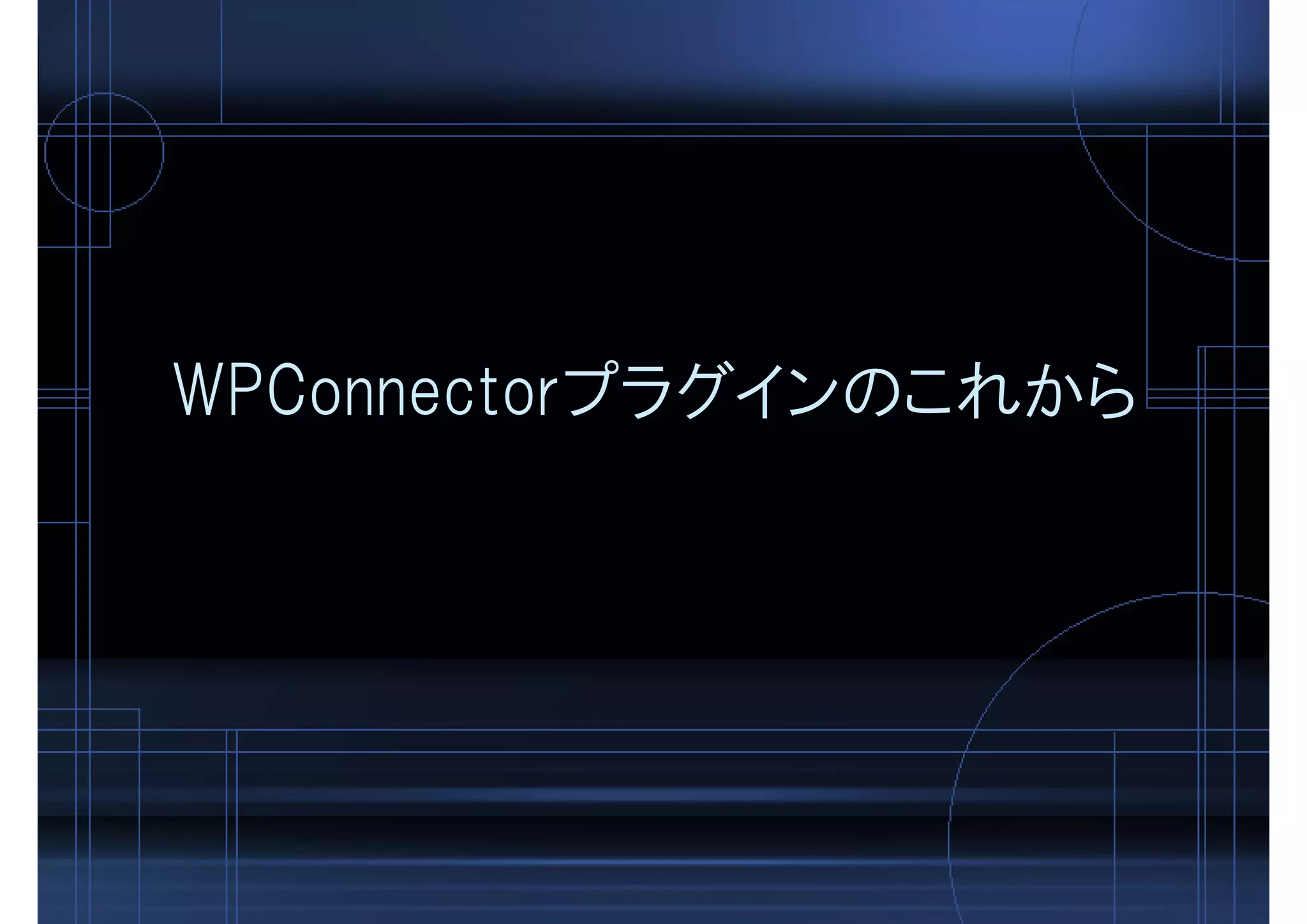WPConnectorプラグインのこれから
 